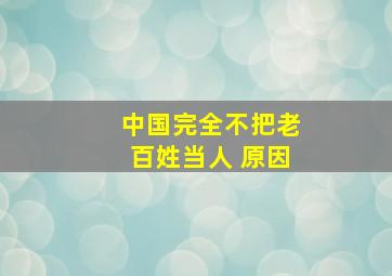 中国完全不把老百姓当人 原因